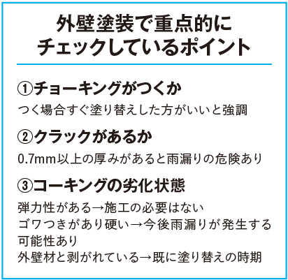 外壁塗装で重点的にチェックしているポイント