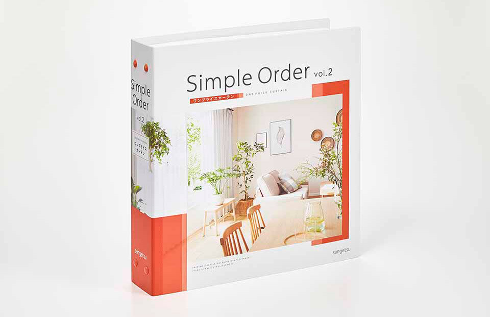 サンゲツ　ワンプライス設定で提案しやすいオーダーカーテン見本帳「Simple Order vol.2」
