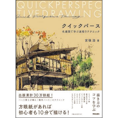 学芸出版社　8つの名建築を題材に