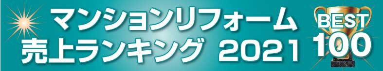 マンションリフォーム売上ランキングBEST100