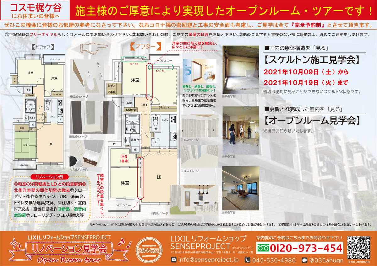 センスプロジェクト　スケルトンの状態での見学会を開催