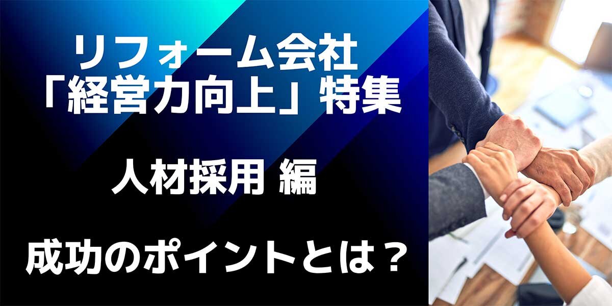 リフォーム経営の鉄則 「人材採用」編