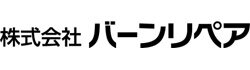 バーンリペア　ロゴ