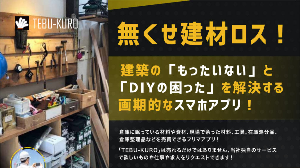 ミライノベーションズ　建材ロスをなくすためのサービス