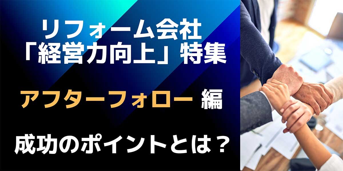 リフォーム経営の鉄則 「アフターフォロー」編