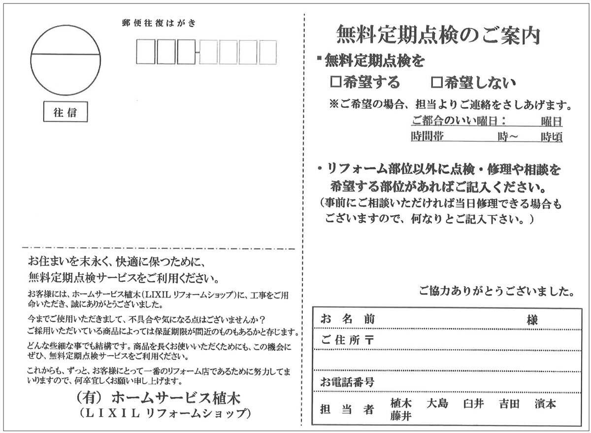 ホームサービス植木は往復はがきに担当者が一言添えて送る
