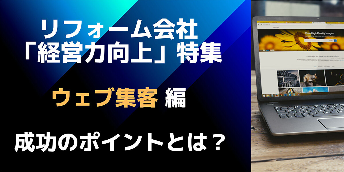 リフォームのWEB集客5つのポイント！コンテンツが鍵