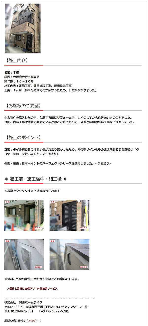 関西ホームライフの施工事例。ウェブ担当が更新する