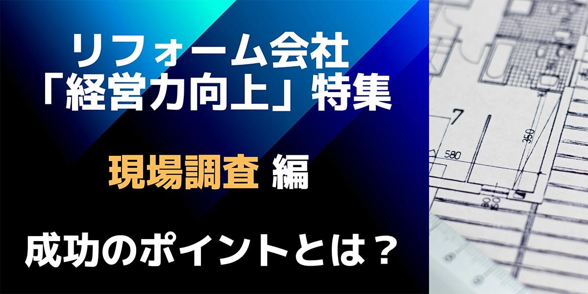 「現場調査編」成功のポイントとは？