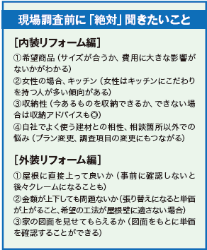 現場調査前に「絶対」聞きたいこと