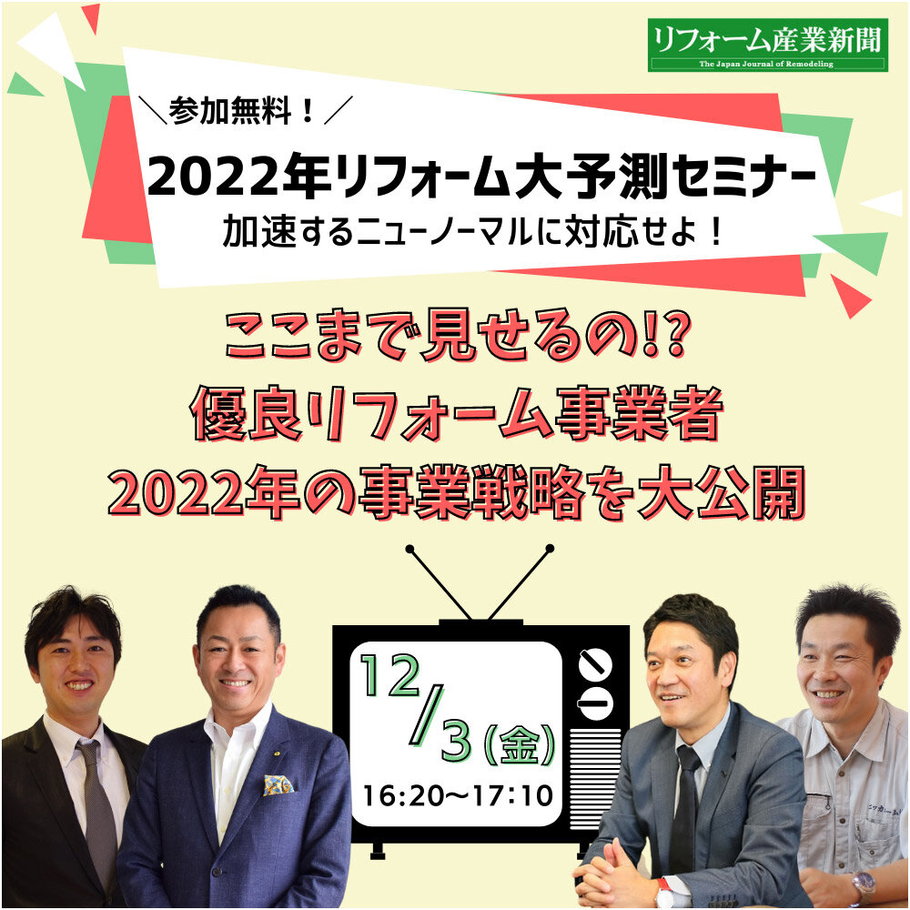 ニッカホームやナサホームなど4社の来年の戦略が丸わかり！12/3リフォーム大予測セミナー開催