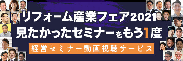 リフォーム産業フェア2021経営セミナー動画視聴サービス