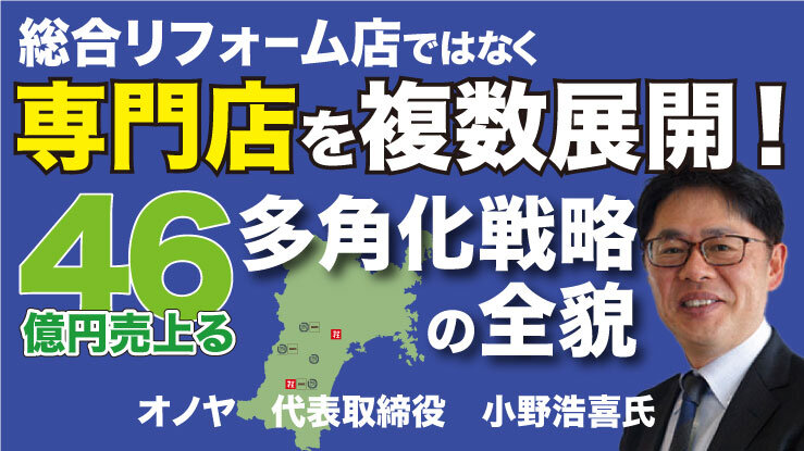 オノヤ　リフォーム産業フェア2021セミナー