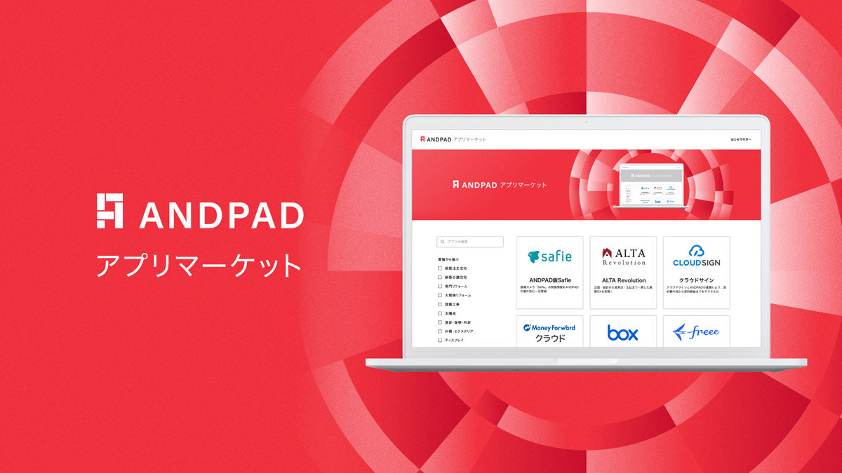 ANDPAD　連携サービスの第一弾として、パートナー12社を発表