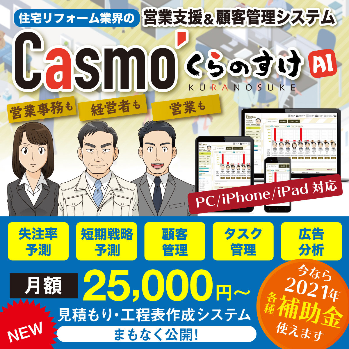 freesia　匠工房のノウハウを詰め込んだ顧客管理・追客支援ツール「Casmo'Seriesくらのすけ」は、入力情報からAIが失注率を算出