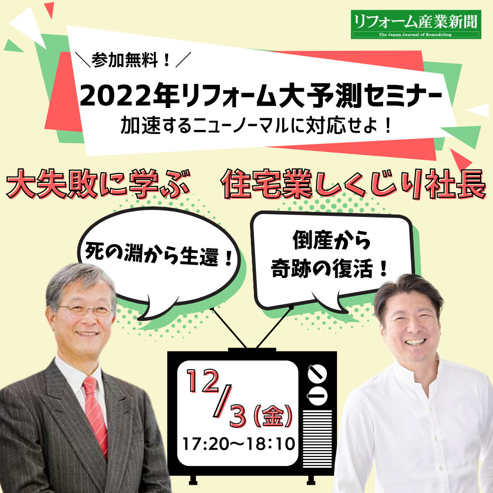住宅業のしくじり社長に学ぶ！ 12/3無料オンラインセミナー開催