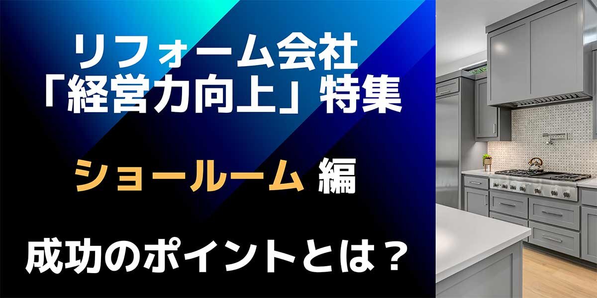 リフォーム経営の鉄則 「ショールーム」編