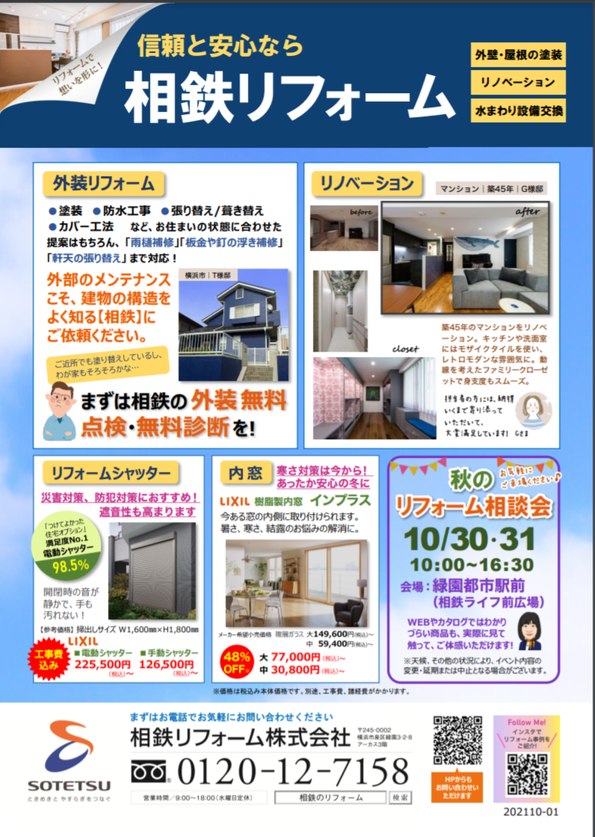 相鉄リフォーム_パンフレットにも、リノベーションの文言を打ち出している