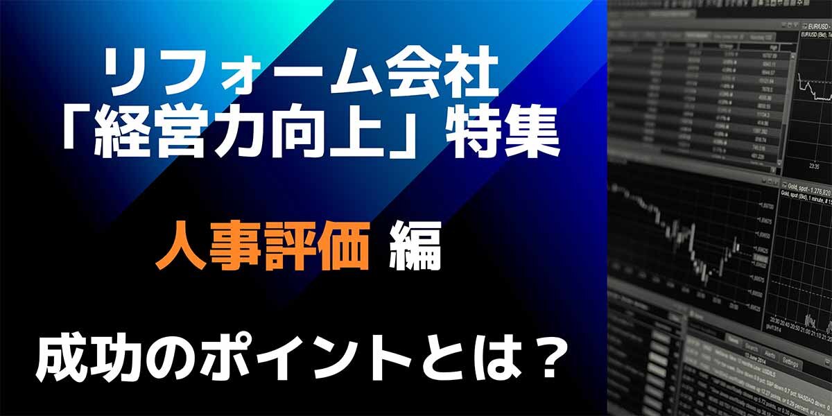 粗利額＋人間性評価でモチベUP