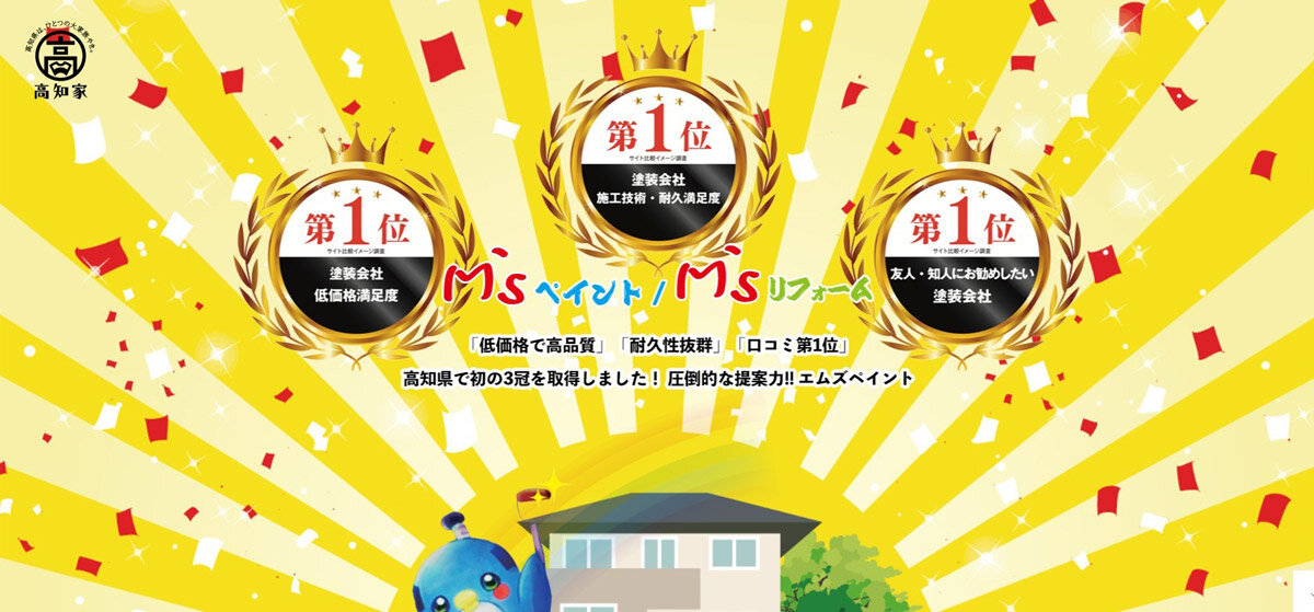 M'sペイント　高知県でNo.1を訴求している会社は数少なく、先駆けの施策を行ったことが功を奏していると分析