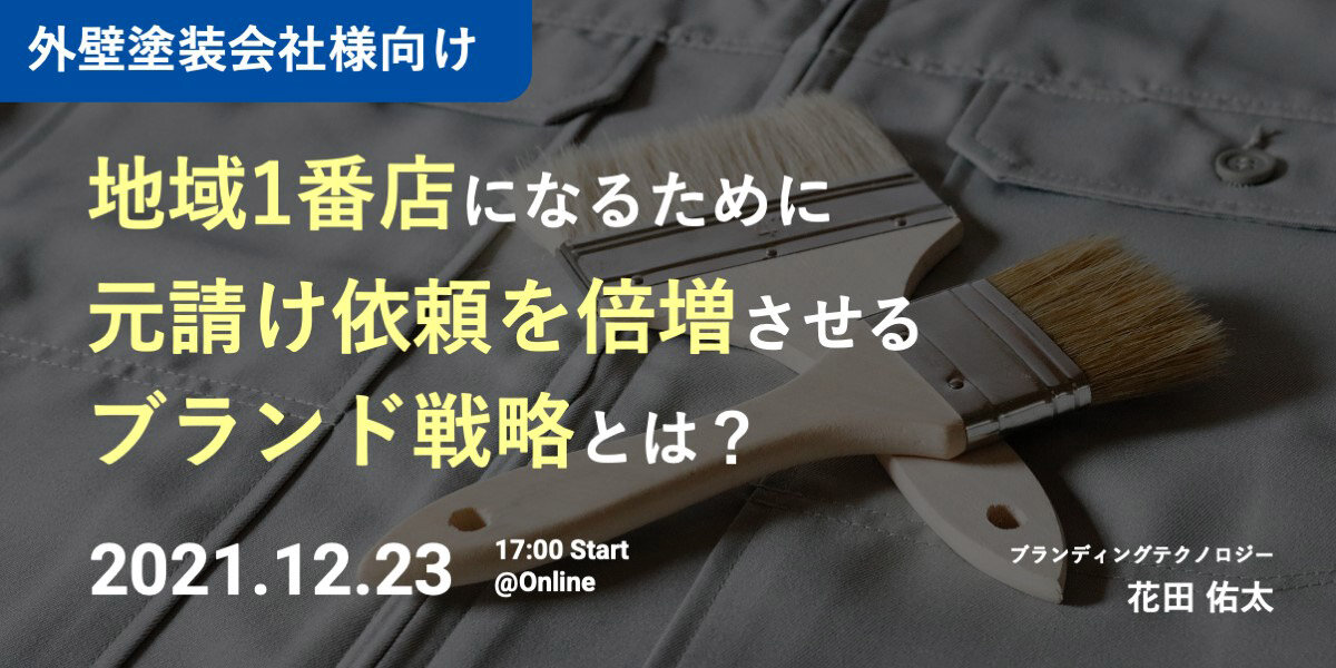 ブランディングテクノロジー　地域1番店になるために元請け依頼を倍増させるブランド戦略とは