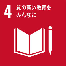 SDGs4　教育