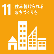 SDGs11　まちづくり