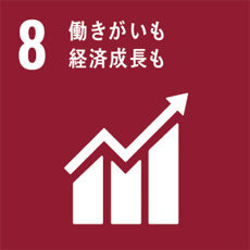 SDGs8　働きがい