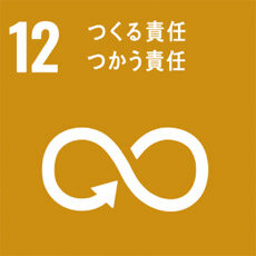 SDGs12　責任