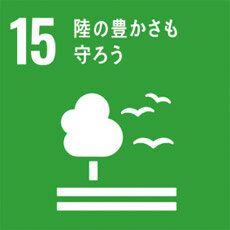 SDGs15　陸の豊かさ