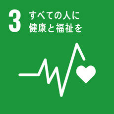 SDGs3 健康と福祉