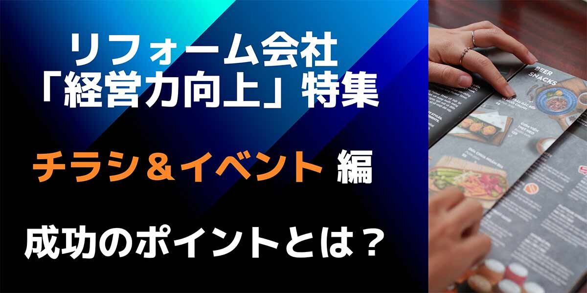 リフォーム経営の鉄則 「イベント・チラシ」編