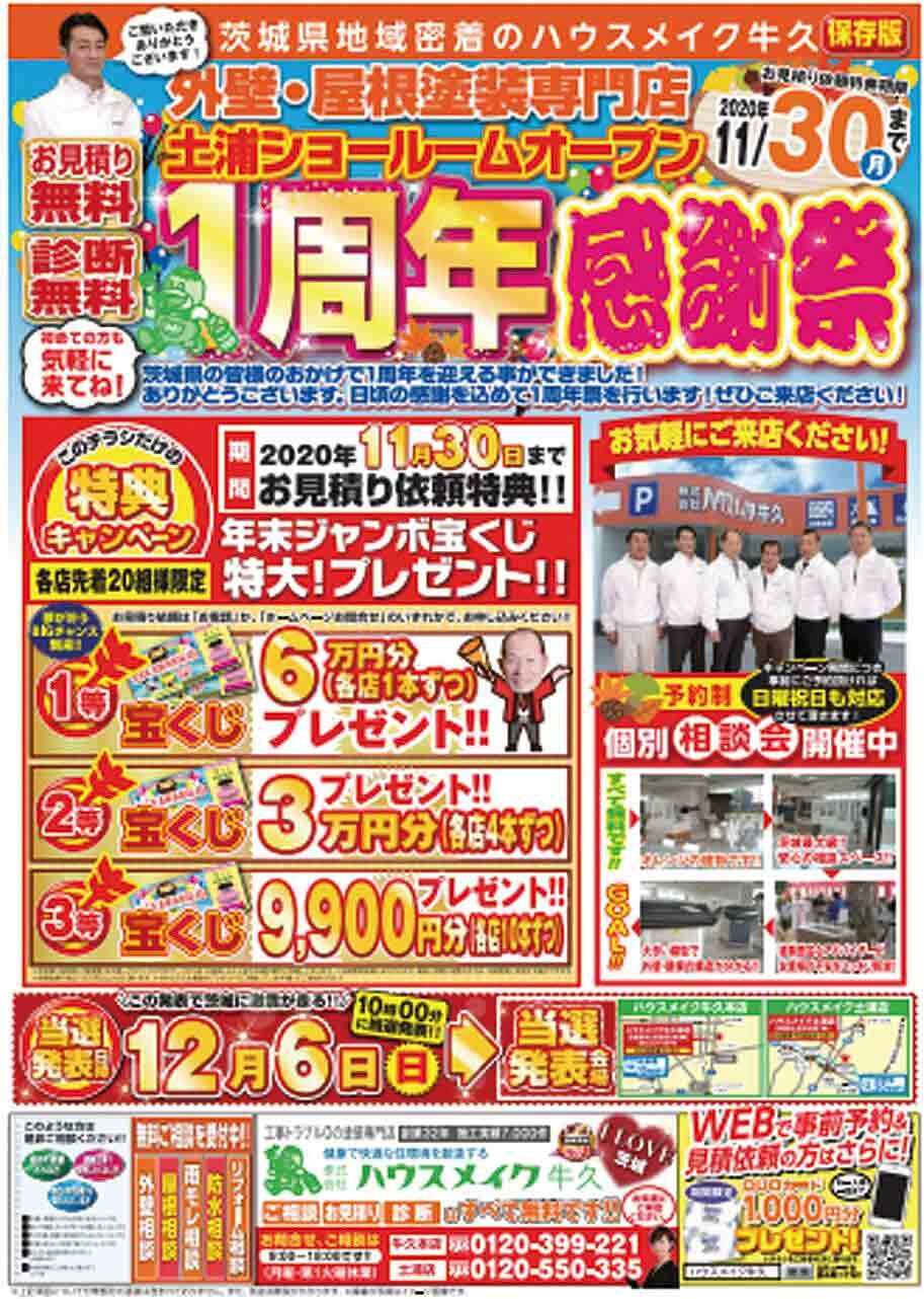ハウスメイク牛久のチラシ