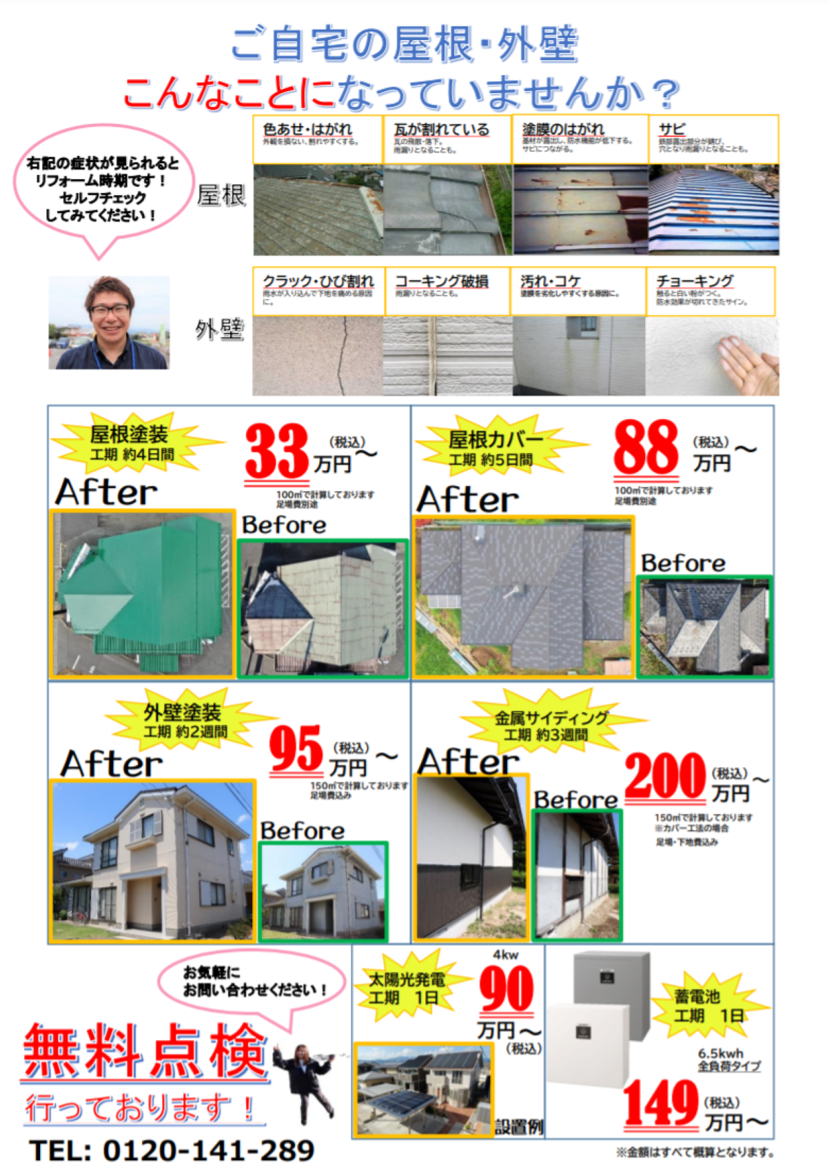 石井瓦工業_工期と金額を明示することで、予算をわかりやすく工夫した