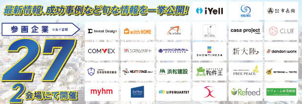 オンライン住宅産業フェア　全27社が登壇