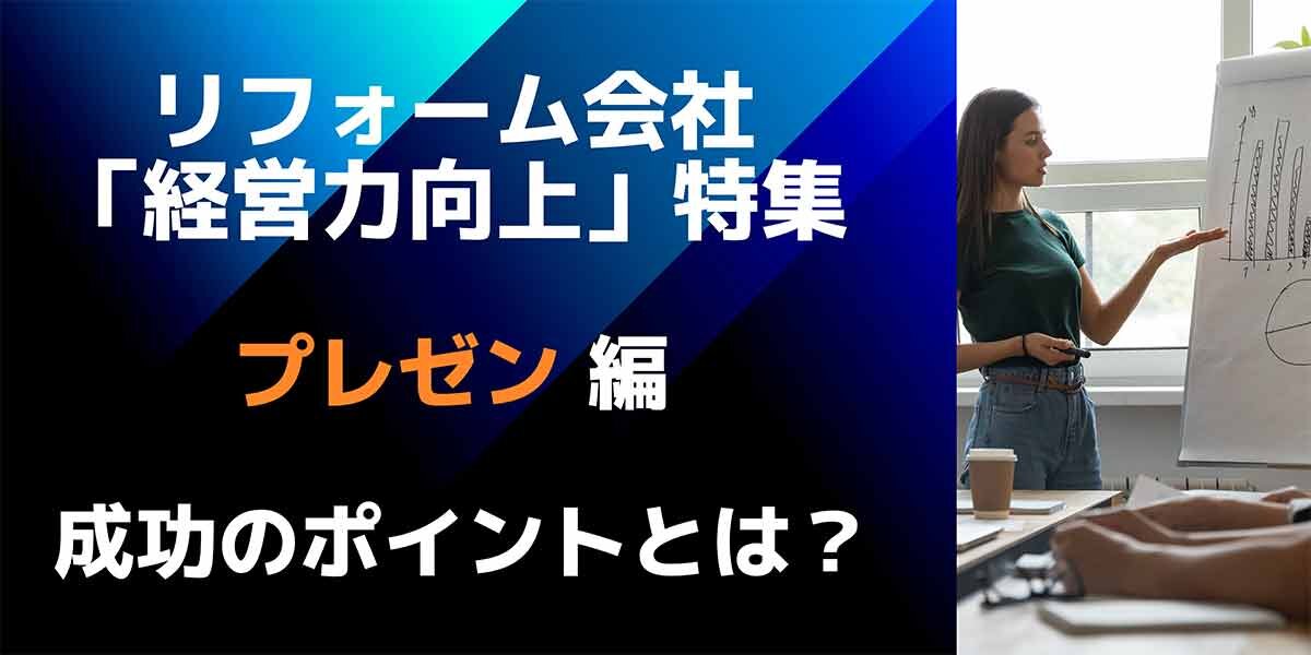 リフォーム経営の鉄則「プレゼンテーション」編