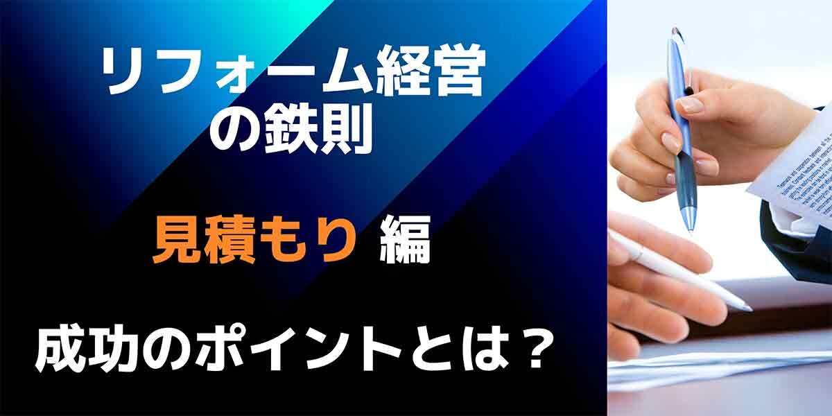 リフォーム経営の鉄則 「見積もり書」編