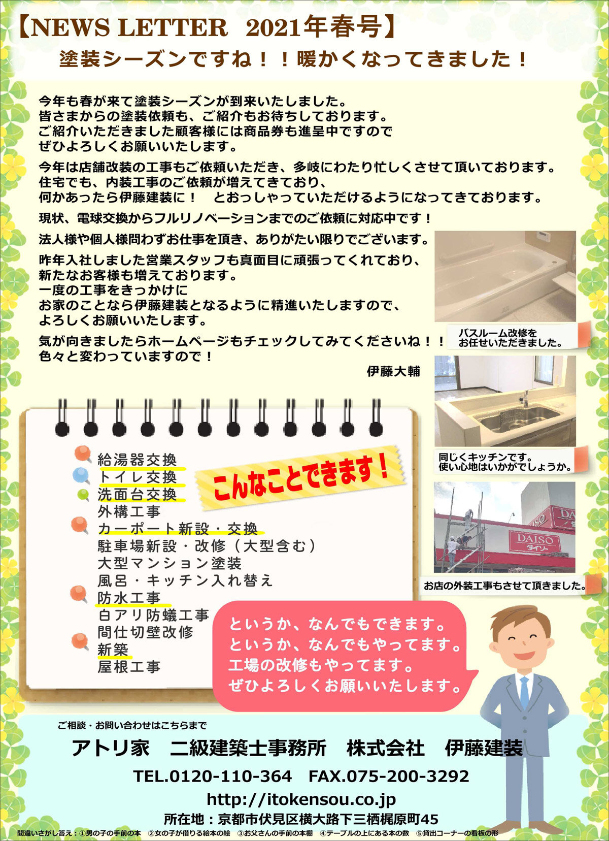 伊東建装　ニュースレターで水回りのリフォームが可能な点を写真付きで記載