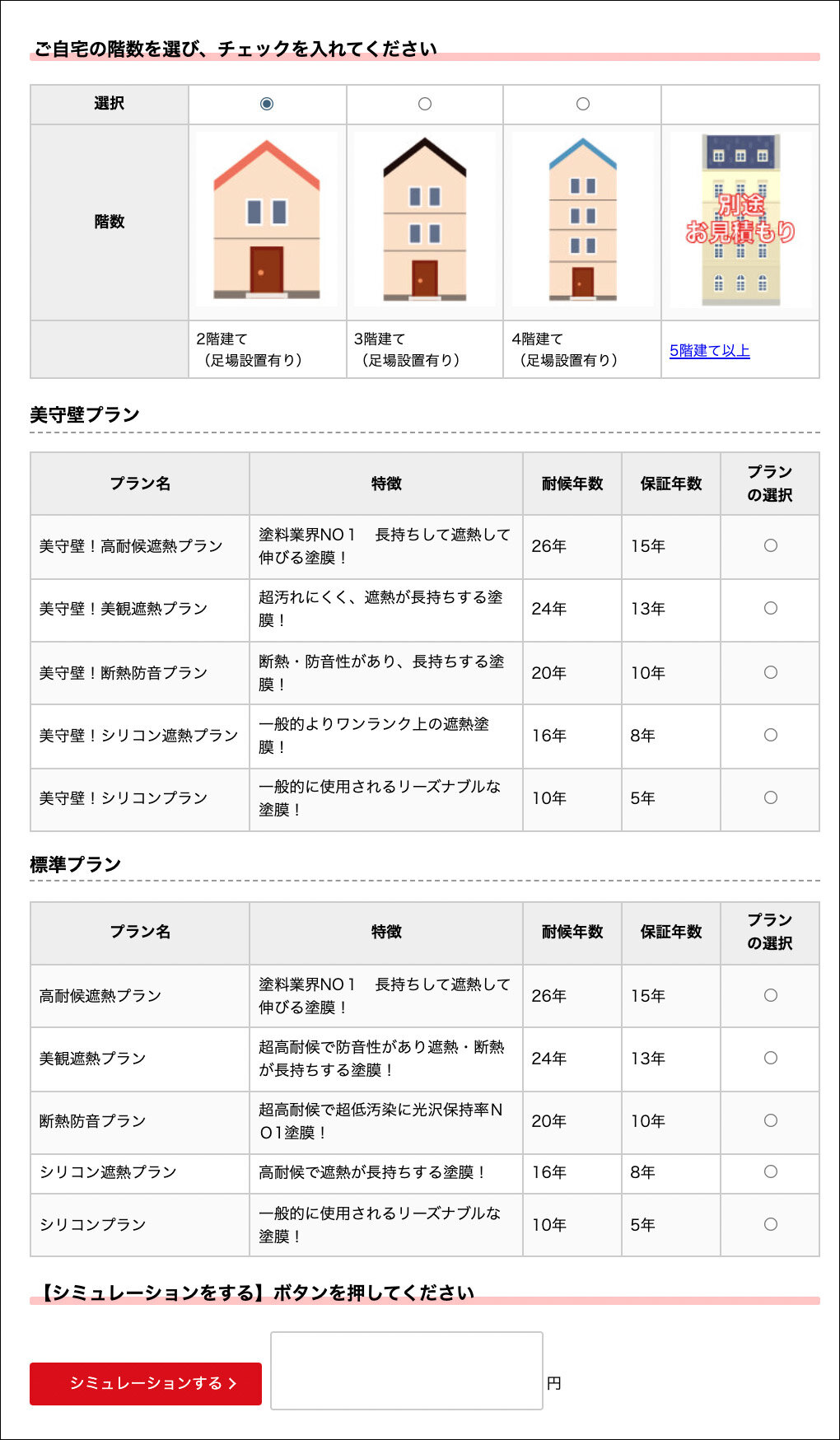 エース　自社サイトで4回塗りの見積もりが出せる