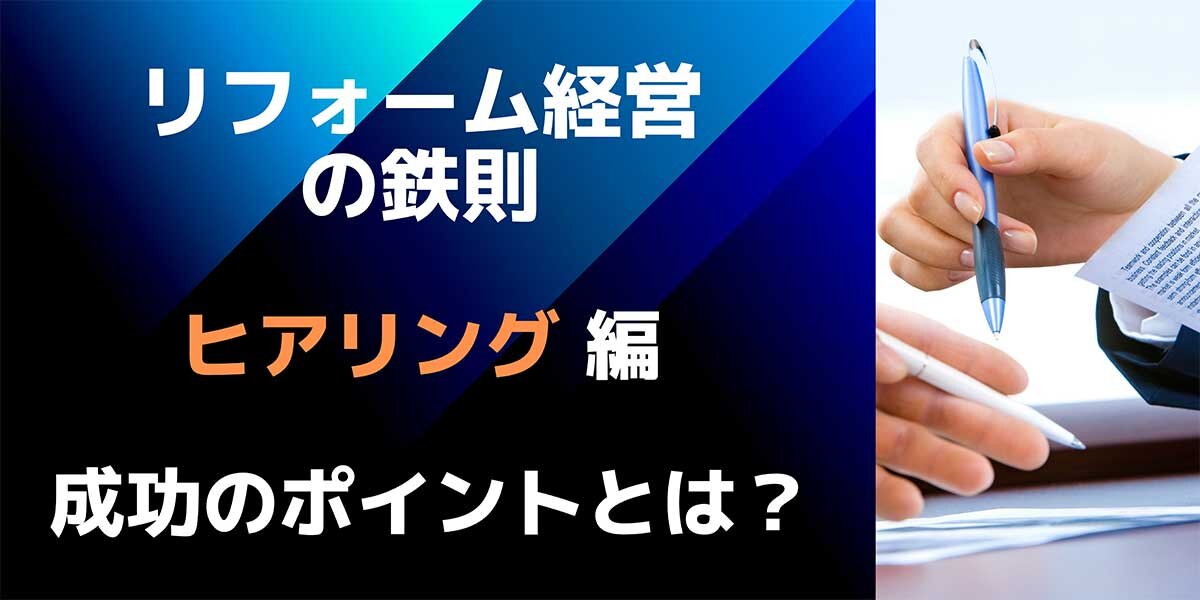 リフォーム経営の鉄則 「ヒアリング」編