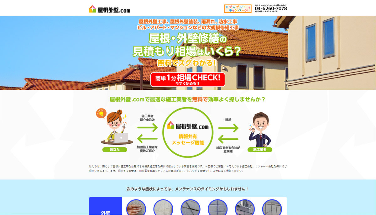 グッド・ウォール　外装リフォーム一括見積もりサイト「屋根外壁.com」をオープン