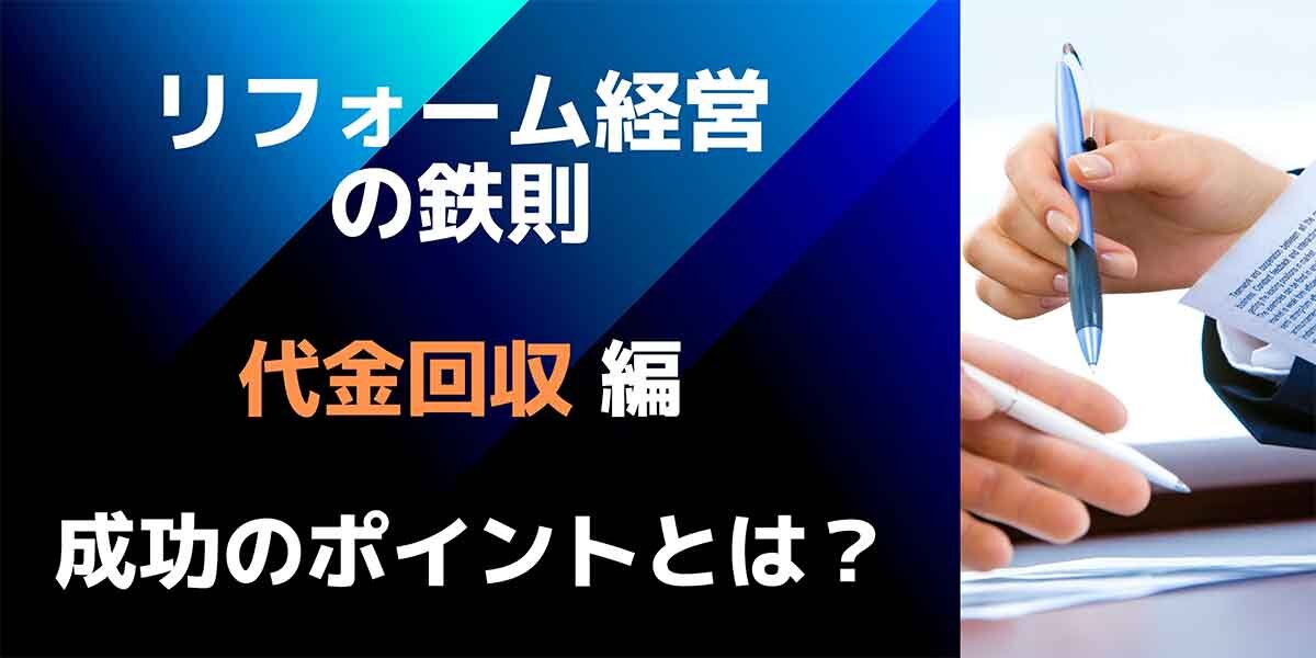 リフォーム経営の鉄則 「代金回収」編