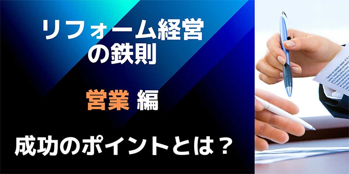 リフォーム経営の鉄則 「営業」編