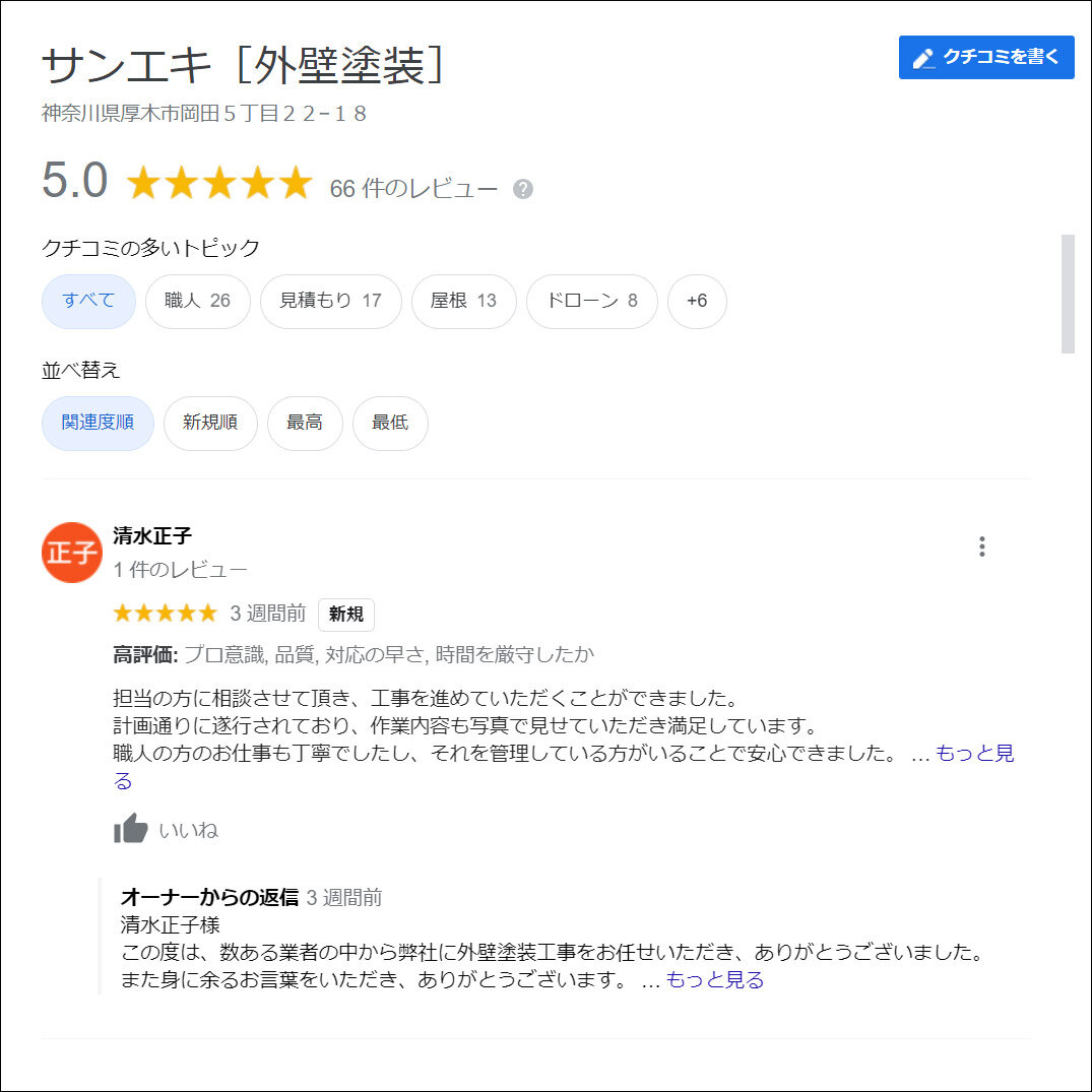 サンエキ　塗装リフォームで星5を維持し、この評価が次の問い合わせに繋がる