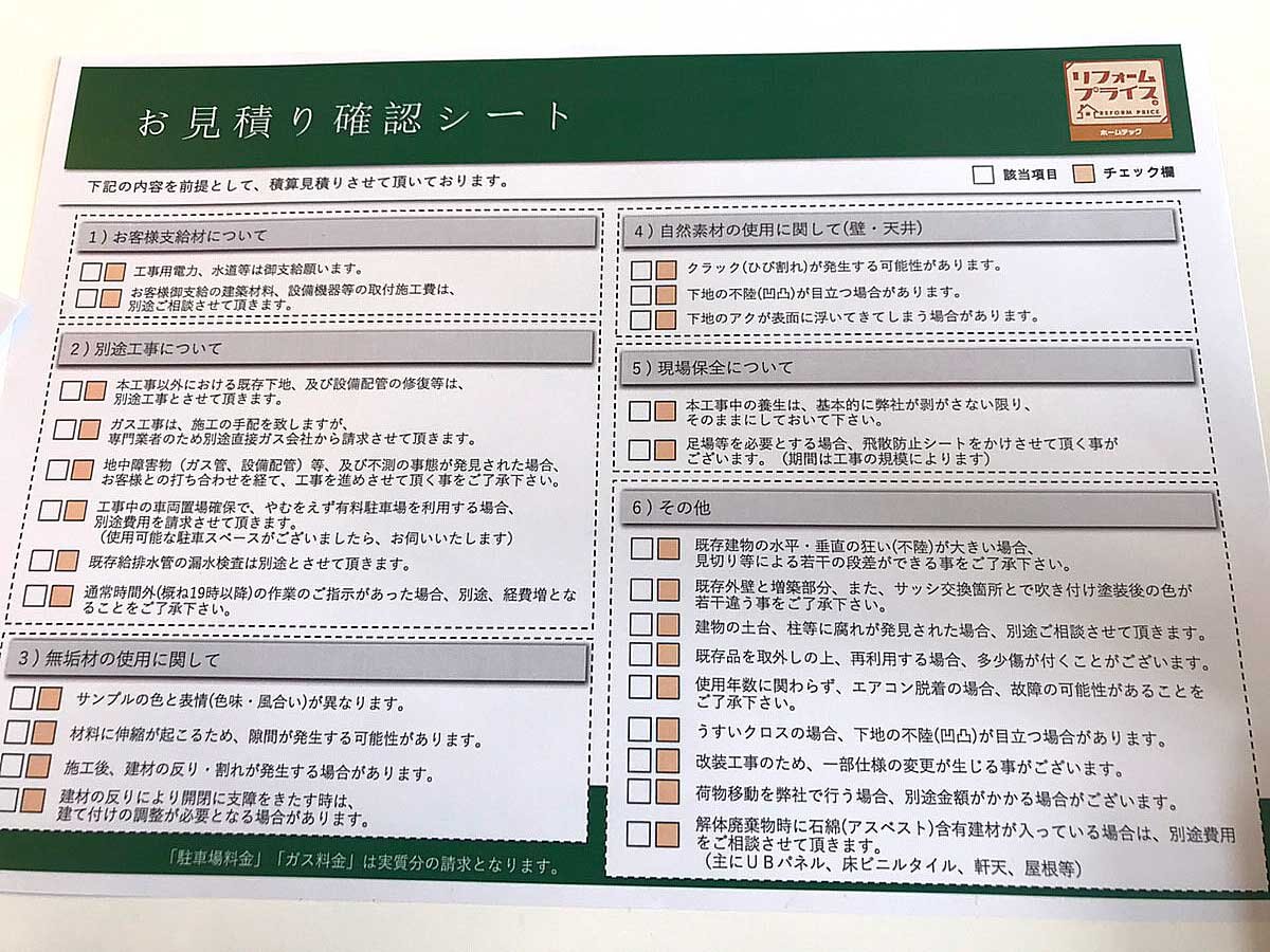 お見積り確認シートは、同社の現場で起きたトラブルを元にまとめられたもの