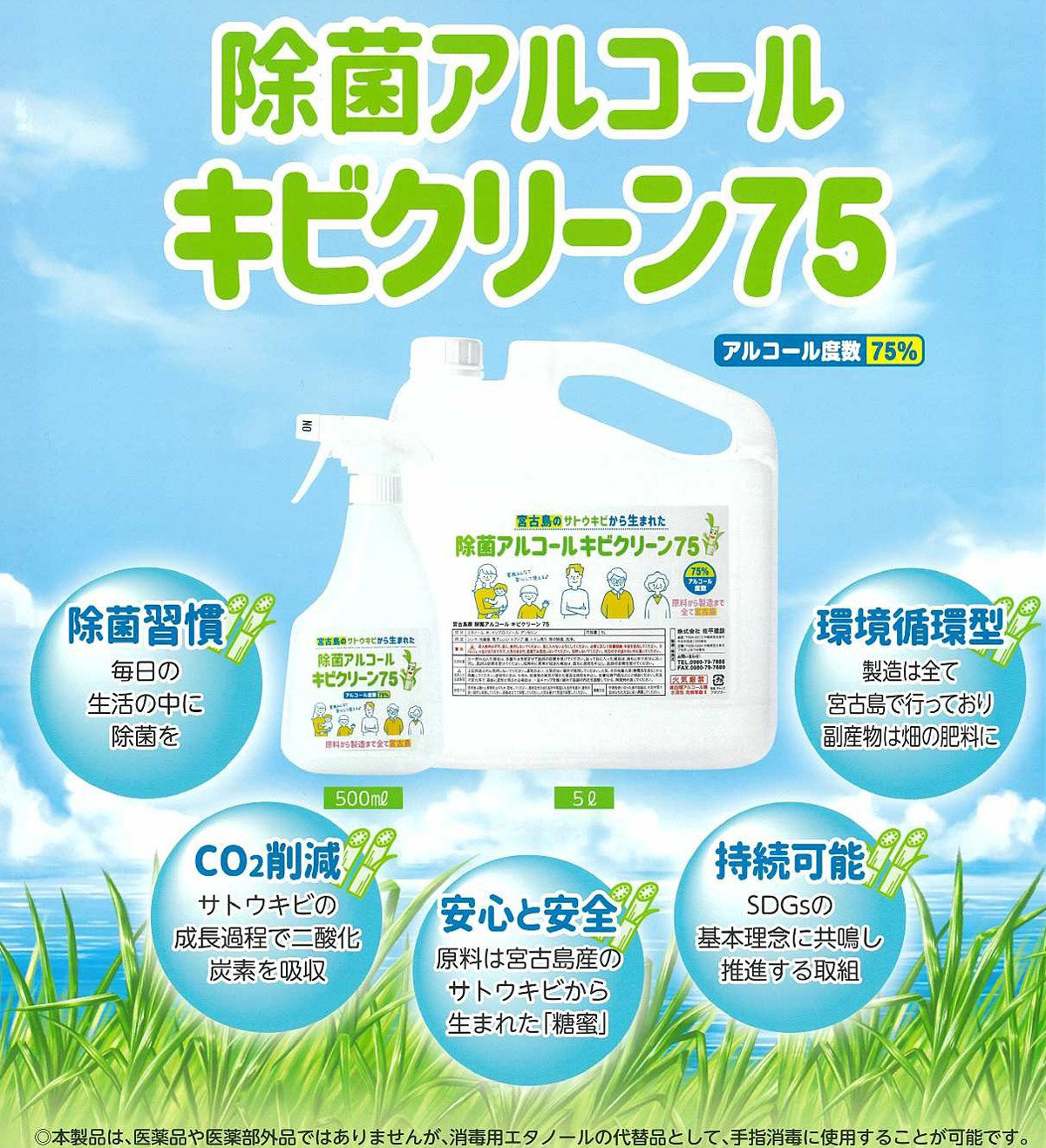 佐平建設　地産のサトウキビの糖蜜が原材料の「キビクリーン75」
