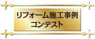 リフォーム施工事例コンテスト