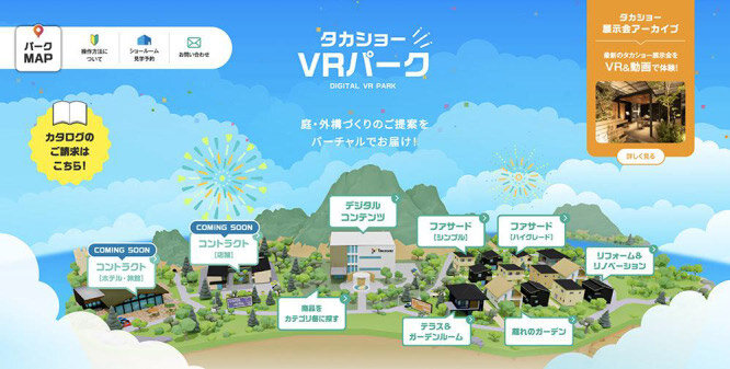 タカショー　ウェブ上で同社商品をバーチャル体験できる