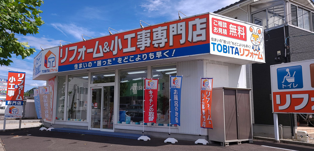 飛田電機設備　外観は社名は小さく、水回りリフォームをPR