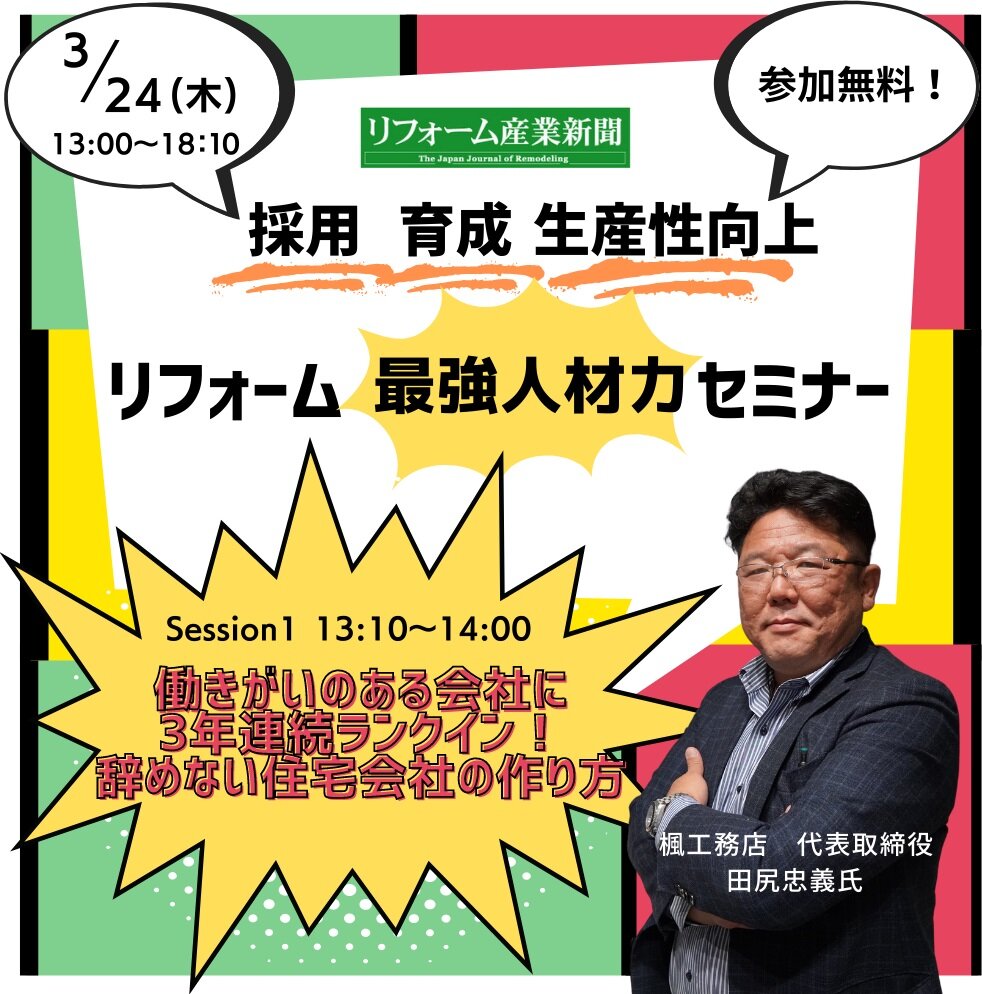 最強の人材定着「働きがいのある会社に3年連続ランクイン！辞めない住宅会社の作り方」
